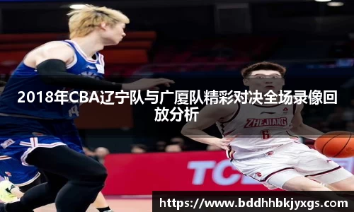 2018年CBA辽宁队与广厦队精彩对决全场录像回放分析