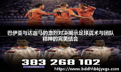 巴伊亚与达迦马的激烈对决揭示足球战术与团队精神的完美结合
