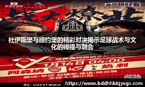 杜伊斯堡与纽约堡的精彩对决揭示足球战术与文化的碰撞与融合