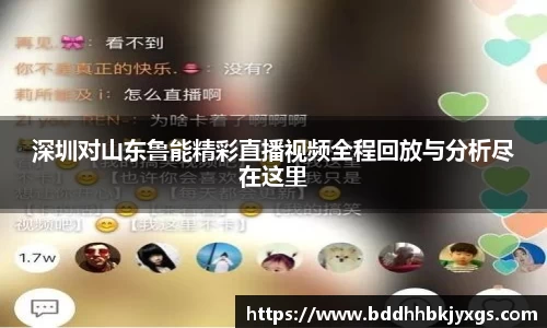 深圳对山东鲁能精彩直播视频全程回放与分析尽在这里