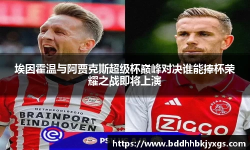 埃因霍温与阿贾克斯超级杯巅峰对决谁能捧杯荣耀之战即将上演