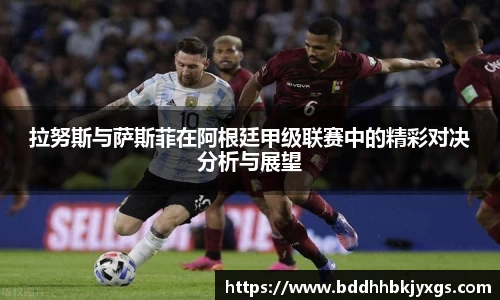 拉努斯与萨斯菲在阿根廷甲级联赛中的精彩对决分析与展望