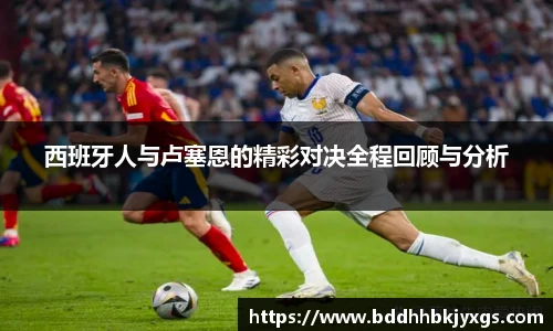 西班牙人与卢塞恩的精彩对决全程回顾与分析