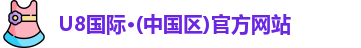 u8国际